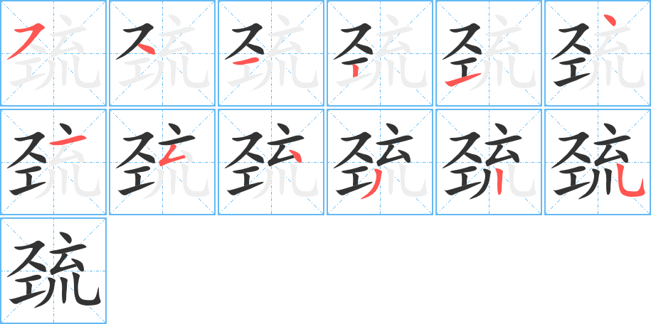 巯字的笔顺分步演示