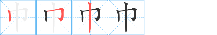 巾字的笔顺分步演示