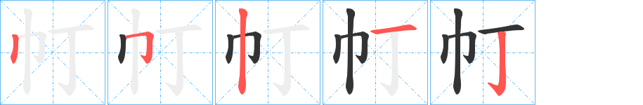 帄字的笔顺分步演示