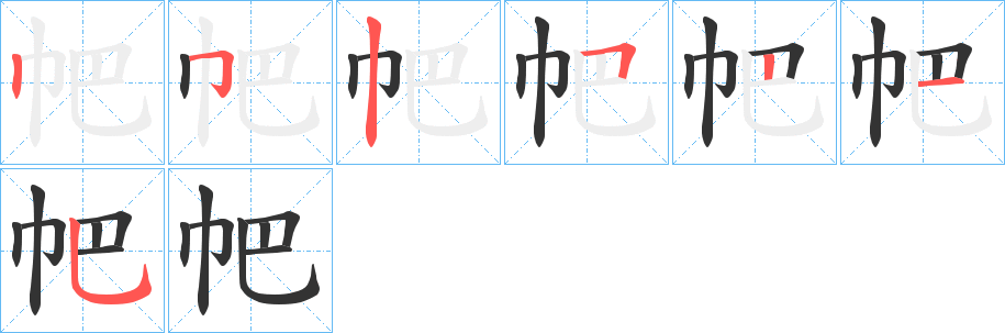 帊字的笔顺分步演示