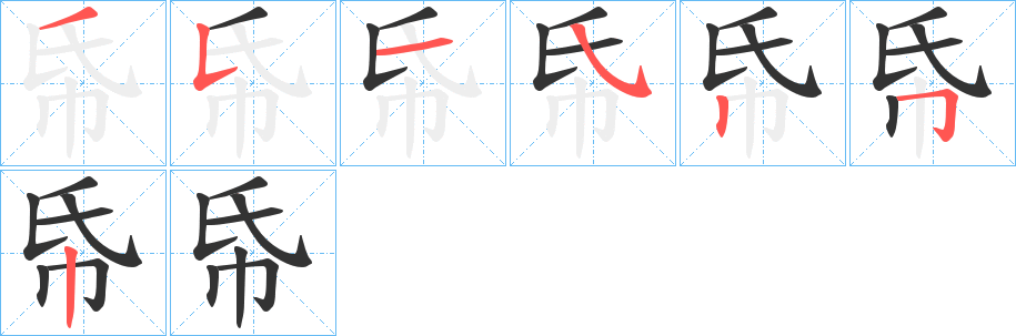 帋字的笔顺分步演示