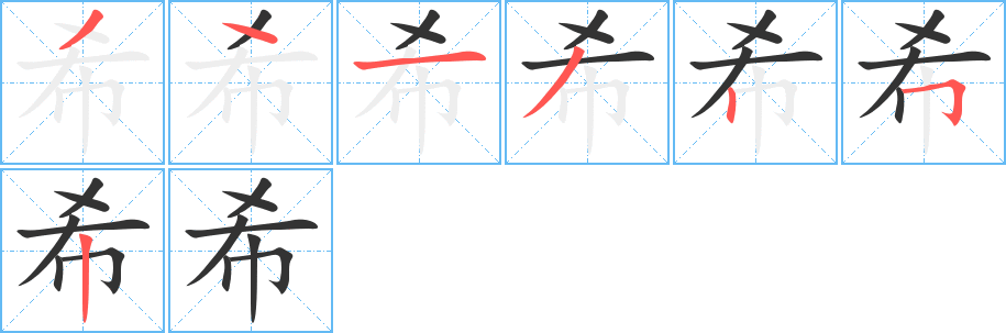 希字的笔顺分步演示