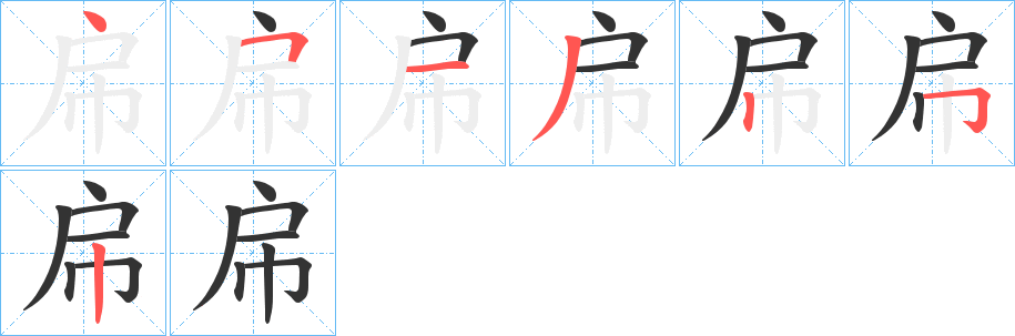 帍字的笔顺分步演示