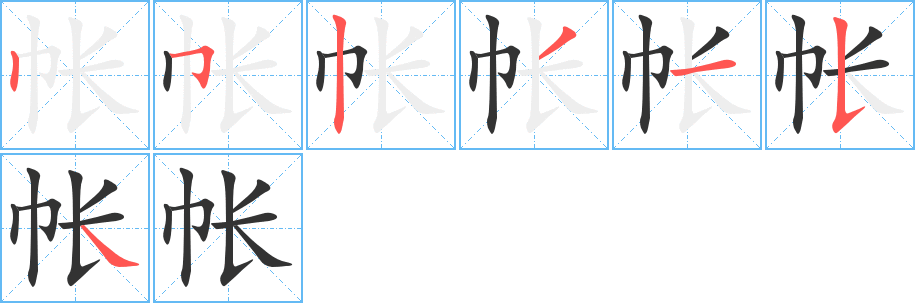 帐字的笔顺分步演示