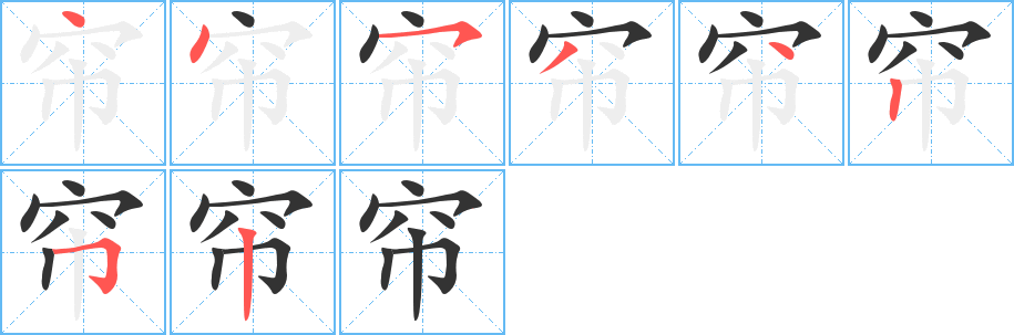 帘字的笔顺分步演示