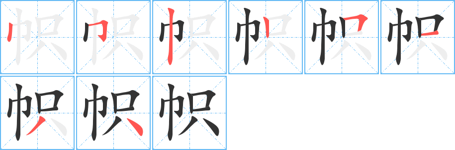 帜字的笔顺分步演示