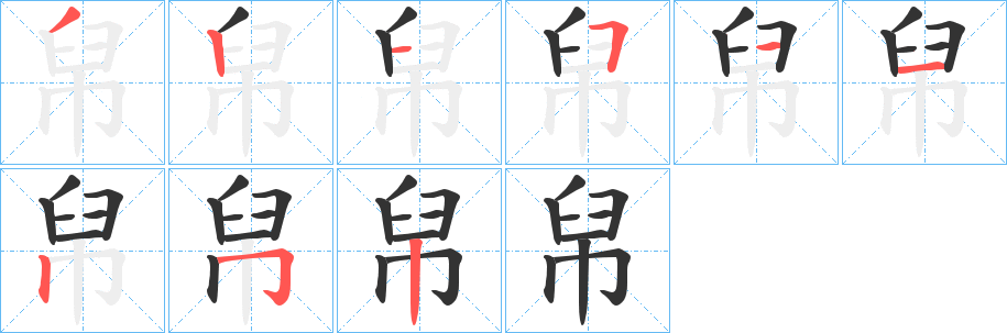 帠字的笔顺分步演示