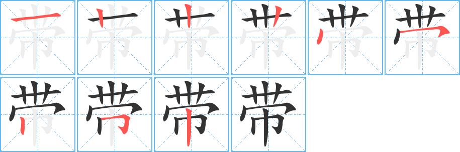 带字的笔顺分步演示