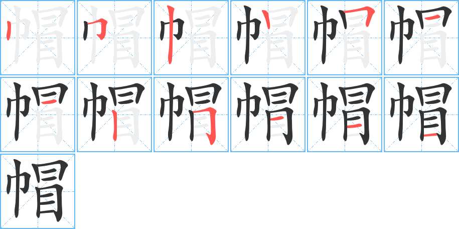 帽字的笔顺分步演示