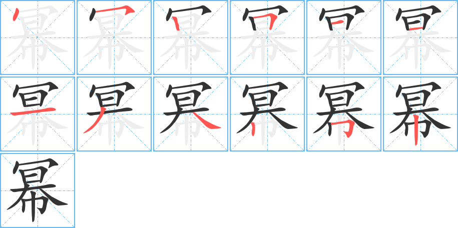 幂字的笔顺分步演示