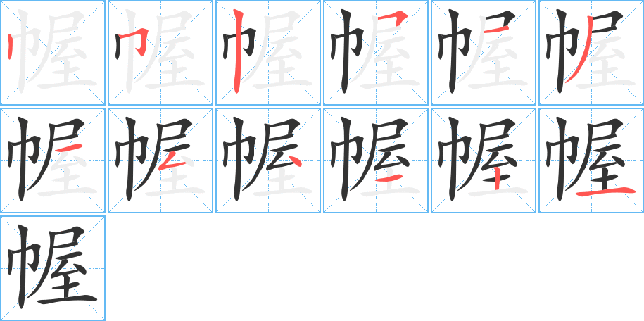 幄字的笔顺分步演示