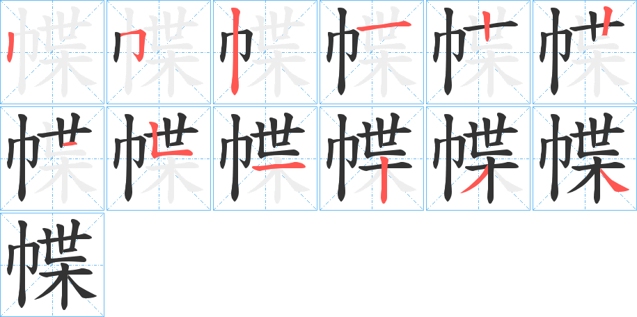 幉字的笔顺分步演示