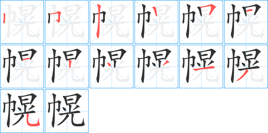 幌字的笔顺分步演示