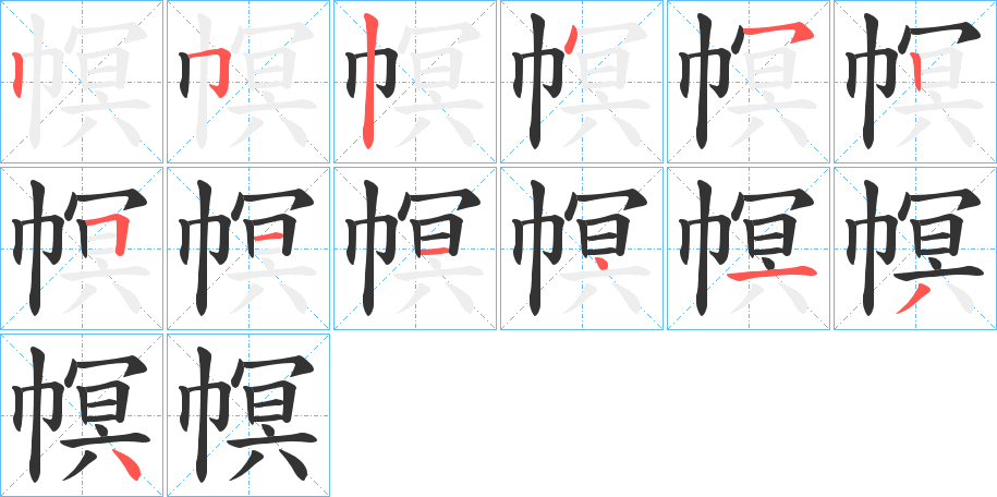 幎字的笔顺分步演示