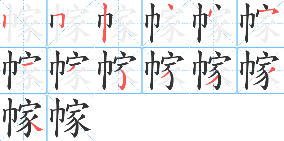 幏字的笔顺分步演示