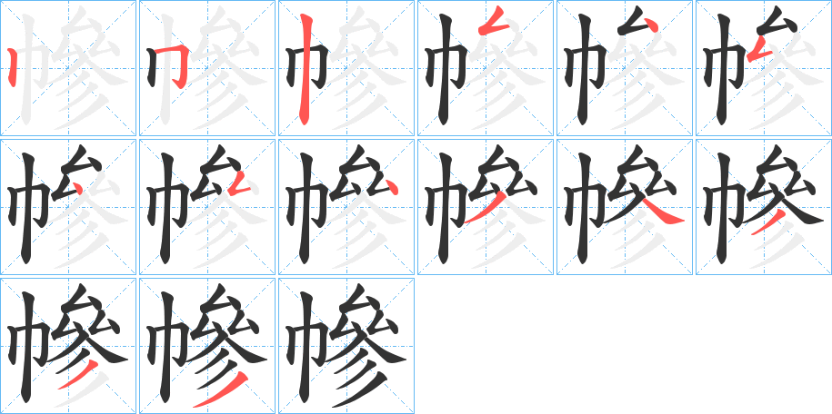 幓字的笔顺分步演示