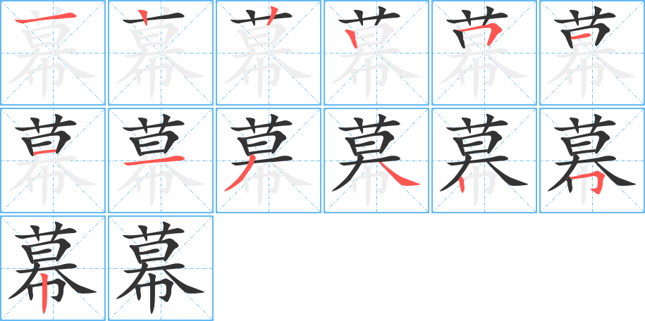 幕字的笔顺分步演示