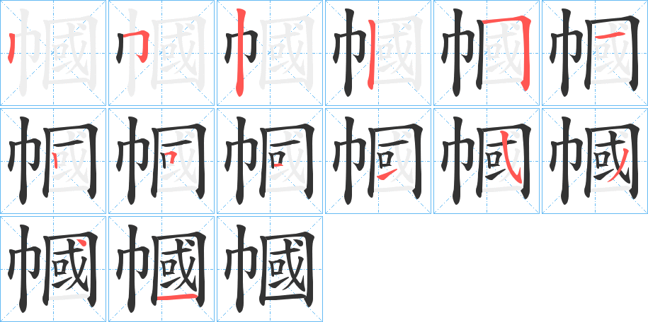 幗字的笔顺分步演示