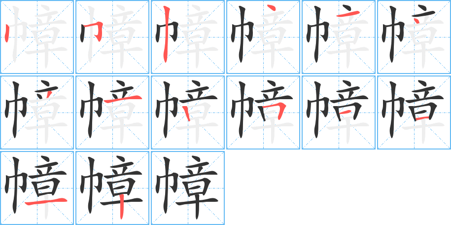 幛字的笔顺分步演示