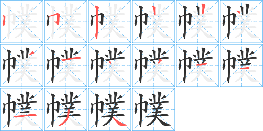 幞字的笔顺分步演示