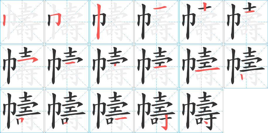 幬字的笔顺分步演示