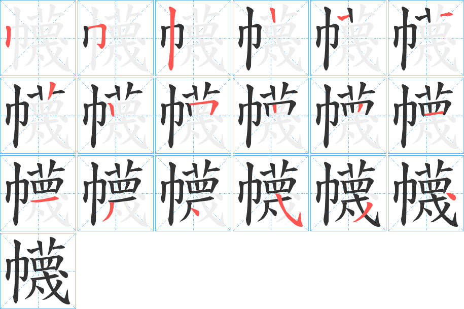 幭字的笔顺分步演示