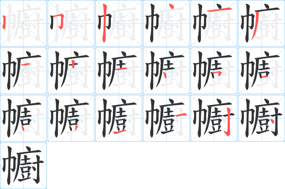 幮字的笔顺分步演示