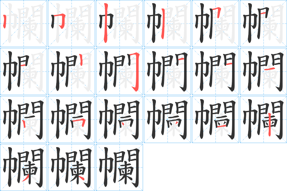 幱字的笔顺分步演示