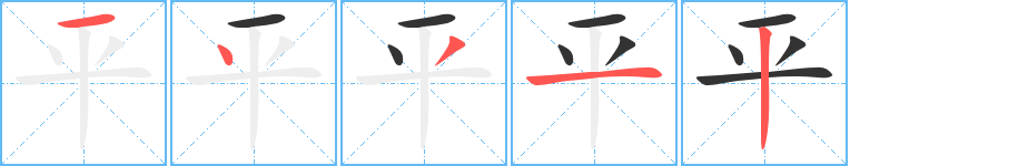 平字的笔顺分步演示