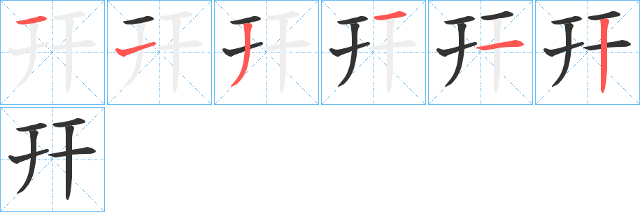 幵字的笔顺分步演示