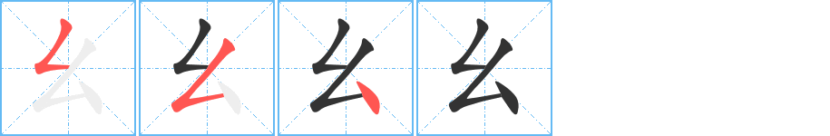 幺字的笔顺分步演示