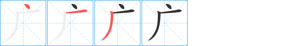 广字的笔顺分步演示