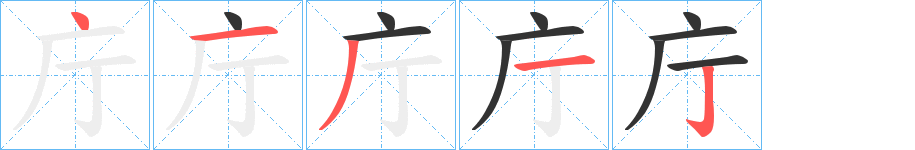 庁字的笔顺分步演示