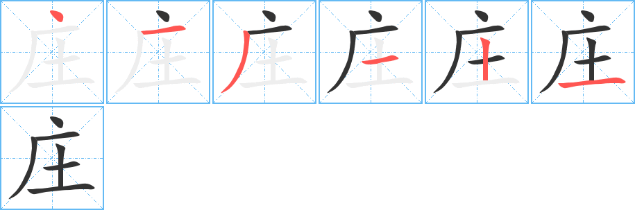 庄字的笔顺分步演示