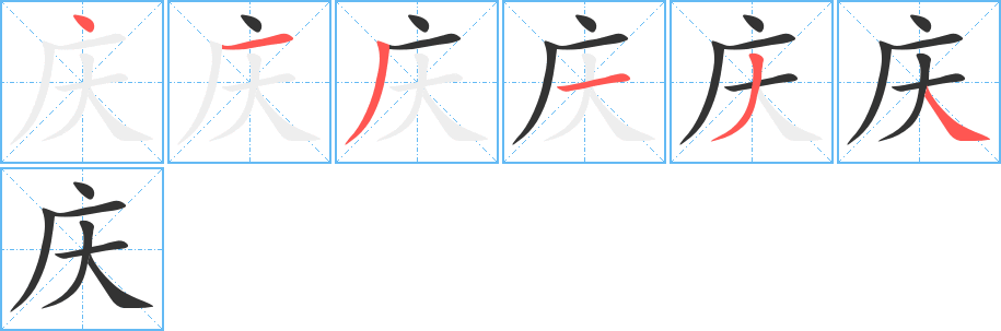 庆字的笔顺分步演示