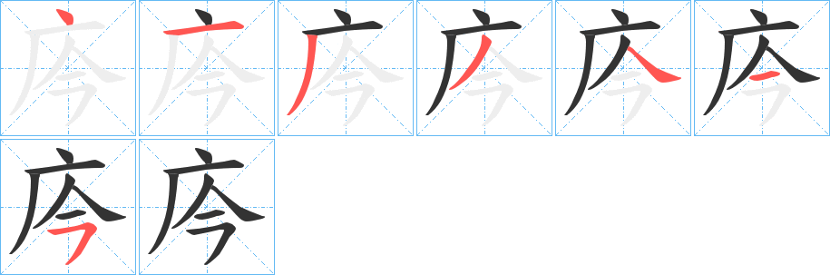 庈字的笔顺分步演示