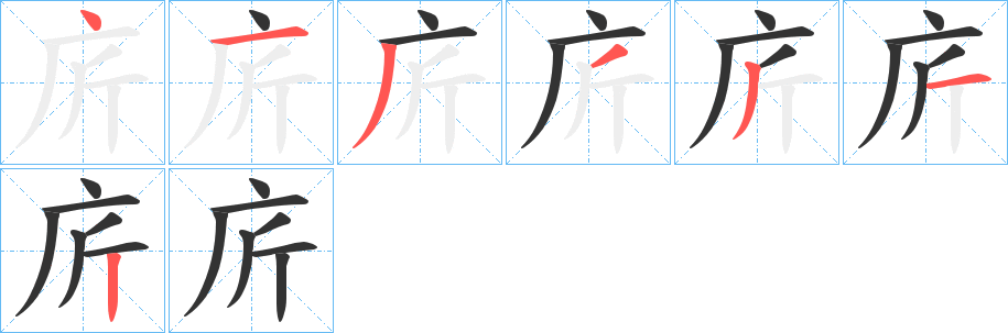 庍字的笔顺分步演示