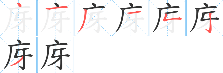 庌字的笔顺分步演示