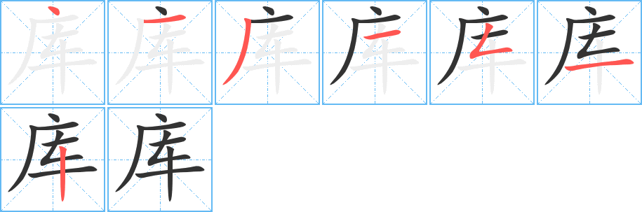 库字的笔顺分步演示