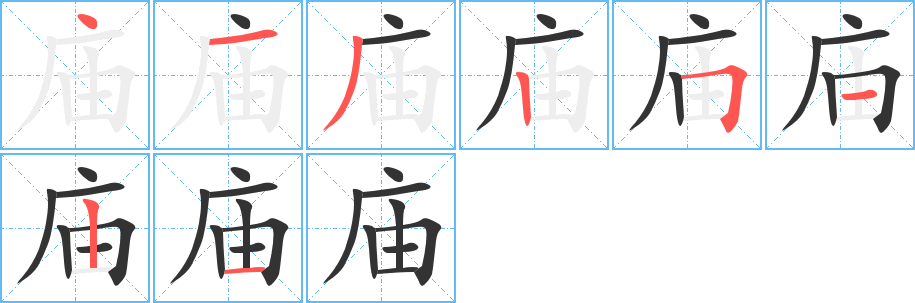 庙字的笔顺分步演示