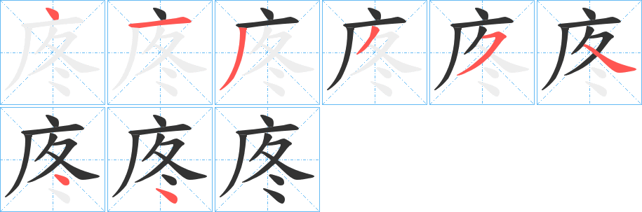 庝字的笔顺分步演示