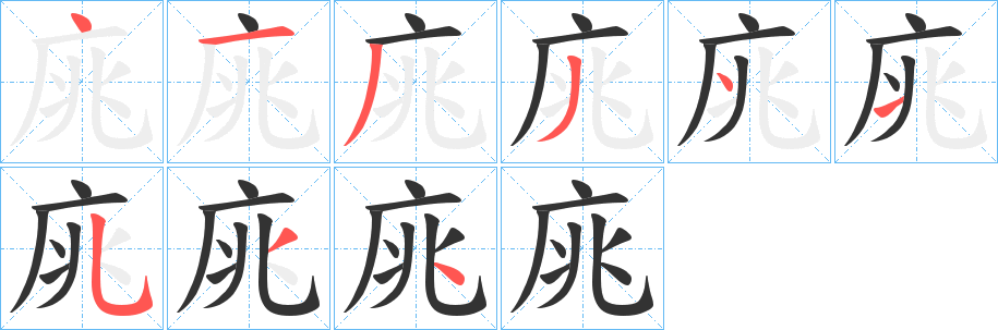 庣字的笔顺分步演示