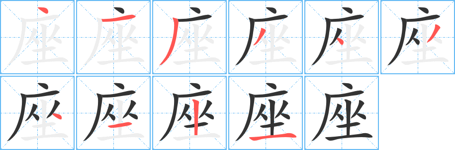 座字的笔顺分步演示