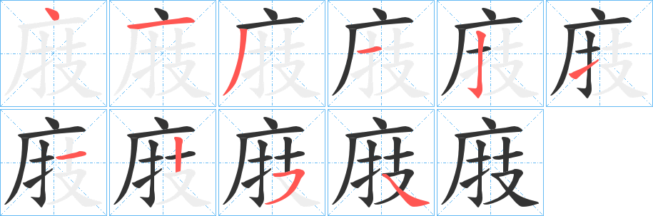 庪字的笔顺分步演示