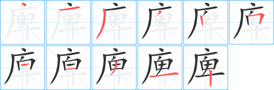 庳字的笔顺分步演示