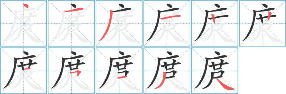 庹字的笔顺分步演示