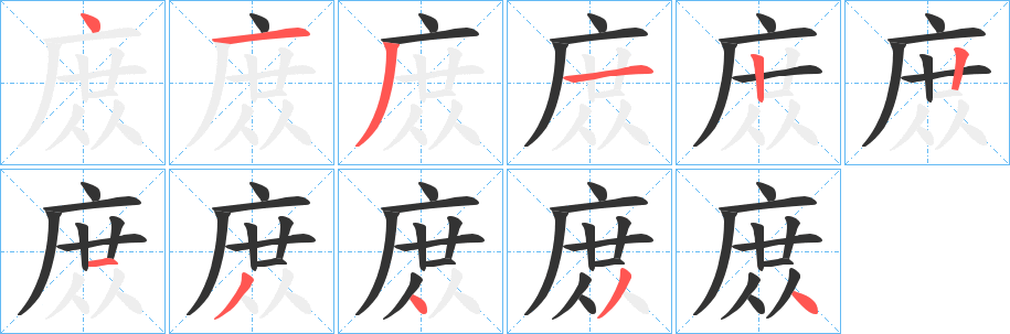 庻字的笔顺分步演示