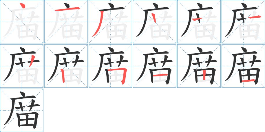 庿字的笔顺分步演示