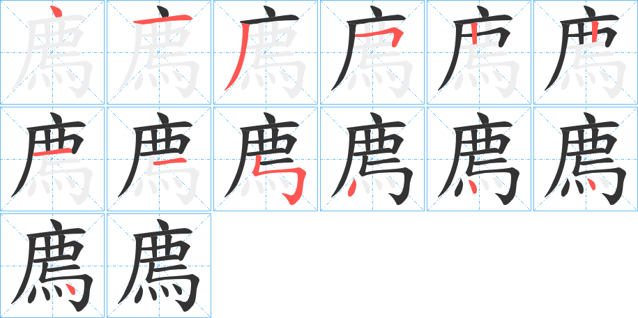 廌字的笔顺分步演示