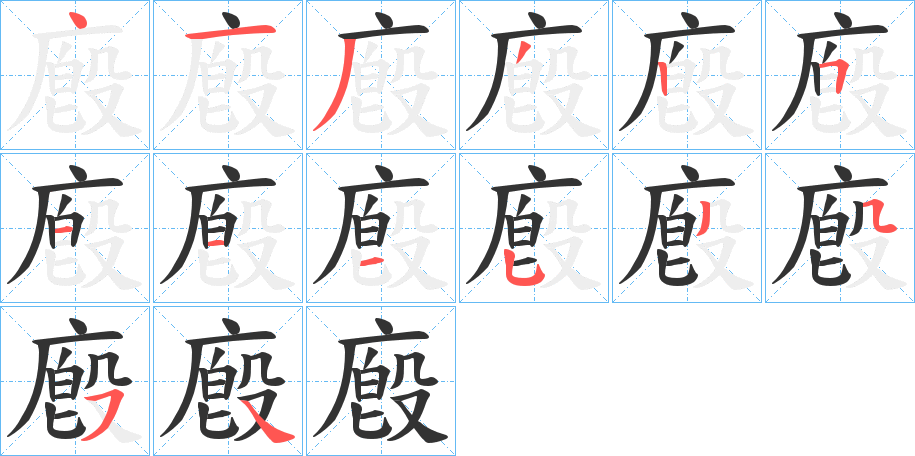 廏字的笔顺分步演示